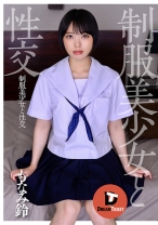 
                        制服美少女と性交 もなみ鈴
    