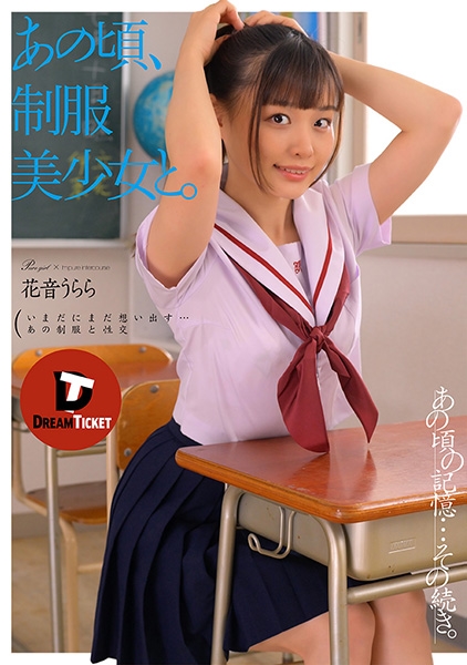 あの頃、制服美少女と。 花音うらら