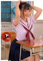 
                        あの頃、制服美少女と。 花音うらら
    