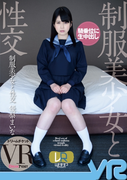 【VR】制服美少女と性交 VR 優梨まいな
