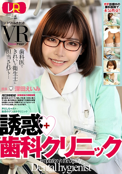 【VR】誘惑歯科クリニック 深田えいみ