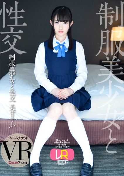 【VR】制服美少女と性交 VR 美甘りか