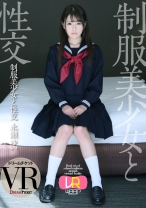 
                        【VR】制服美少女と性交 ver.VR 永瀬ゆい
    