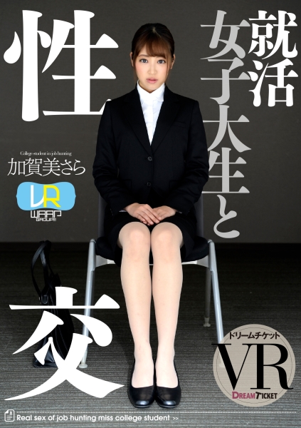 【VR】就活女子大生と性交 ver.VR 加賀美さら