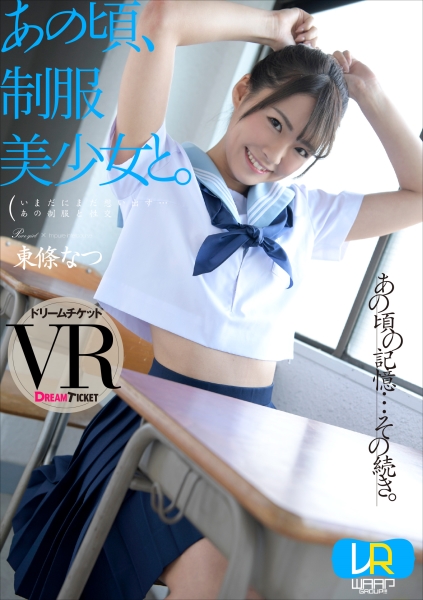 【VR】あの頃、制服美少女と。 東條なつ