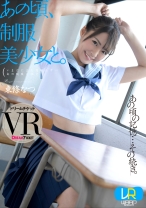 
                        【VR】あの頃、制服美少女と。 東條なつ
    