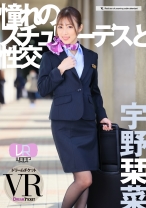 
                        【VR】【WAAPグループVRリニューアル】憧れのスチュワーデスと性交 VR 宇野栞菜
    