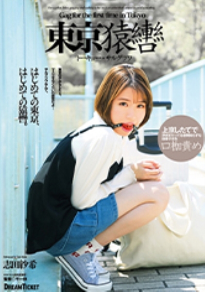 東京猿轡 トーキョー・サルグツワ 志田紗希