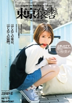 
                        東京猿轡 トーキョー・サルグツワ 志田紗希
    