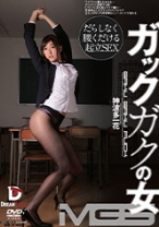 
                        ガックガクの女 神波多一花
    