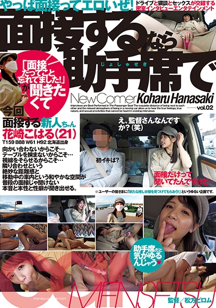 面接するなら助手席で vol.02 花崎こはる