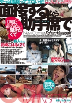 
                        面接するなら助手席で vol.02 花崎こはる
    