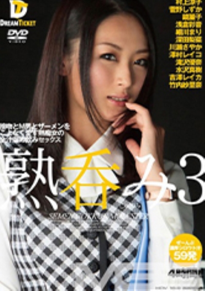 熟呑み 3 接吻とM男とザーメンをこよなく愛す熟痴女の全汁溜め飲み 4時間 管野しずか 鏡麗子 浅倉彩音 細川まり