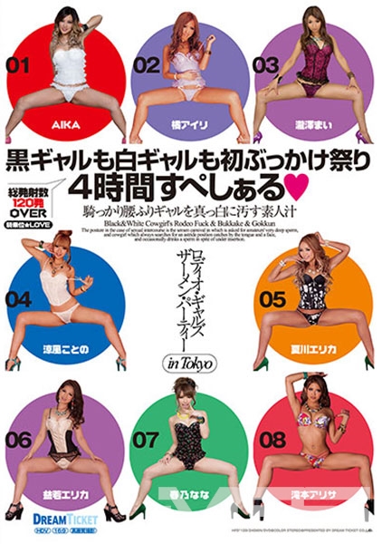 ロディオ・ギャルズ！ザーメン・パーティー in Tokyo 黒ギャルも白ギャルも初ぶっかけ祭り 4時間すぺしぁる AIKA 橘アイリ 瀧澤まい 涼風ことの 夏川エリカ
