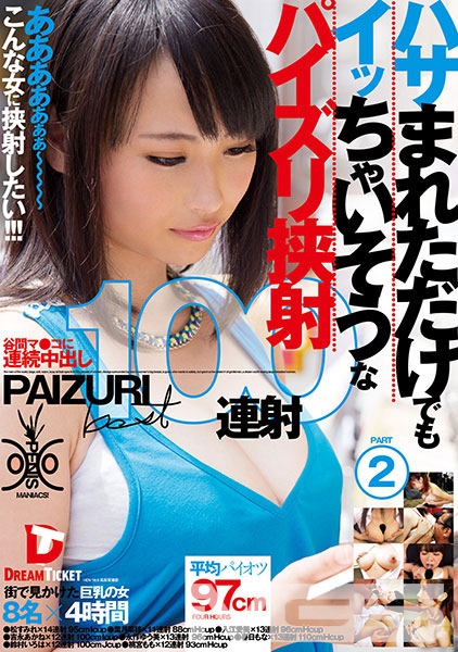 ハサまれただけでもイッちゃいそうなパイズリ挟射 100連射 2 4時間 松すみれ 葉月菜穂 入江愛美 吉永あかね 永作ゆう美