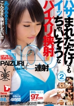 
                        ハサまれただけでもイッちゃいそうなパイズリ挟射 100連射 2 4時間 松すみれ 葉月菜穂 入江愛美 吉永あかね 永作ゆう美
    