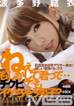 
                        ねぇ、もしかして君って…チクビでもイケちゃう男子？ 4時間 波多野結衣
    