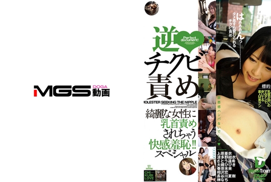 逆チクビ 公然で乳首弄りされちゃう快感羞…