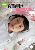 
                        夜勤明けの白衣の天使と朝っぱらから病室で性交 2 着衣挿入看護 4時間 つぼみ 絵色千佳 初美ありす 滝川けいこ 碧しの
    