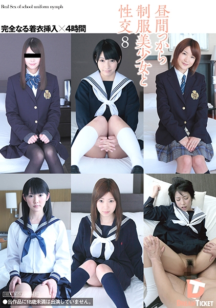 昼間っから制服美少女と性交 8 完全なる着衣挿入 4時間 阿部乃みく 青島すみれ 初美ありす 西野まお