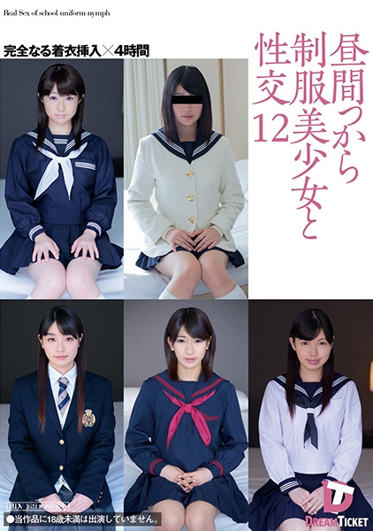 昼間っから制服美少女と性交 12 完全なる着衣挿入 4時間 田丸みく ほのか美空 成宮ルリ 桜川かなこ