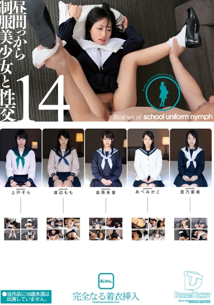昼間っから制服美少女と性交 14 完全なる着衣挿入 4時間 上戸そら 渡辺もも 高秀朱里 あべみかこ 雲乃亜美