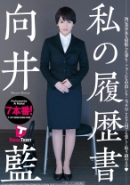 
                        私の履歴書 向井藍
    