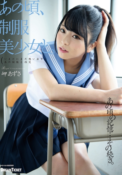 あの頃、制服美少女と。 岬あずさ
