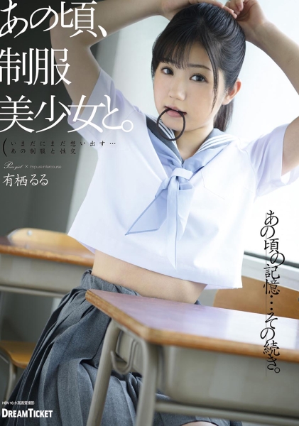 あの頃、制服美少女と。 有栖るる