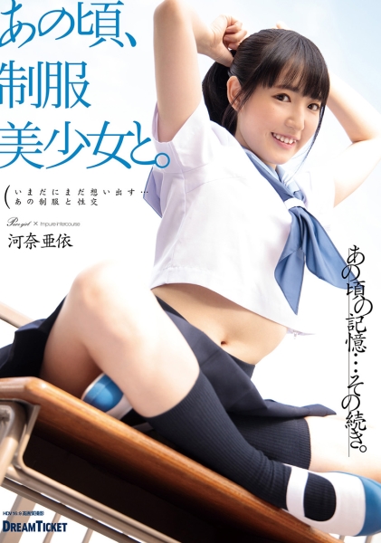 あの頃、制服美少女と。 河奈亜依
