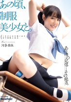 
                        あの頃、制服美少女と。 河奈亜依
    