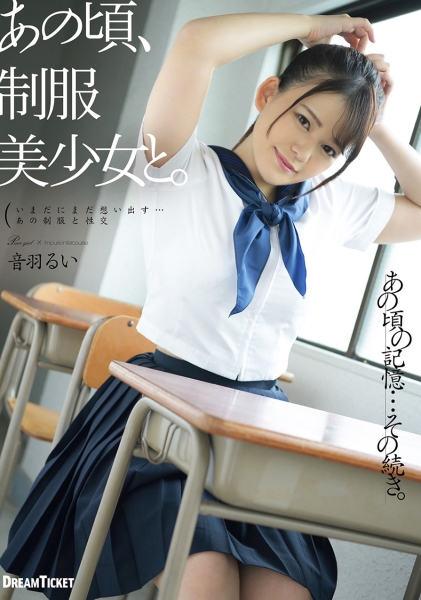あの頃、制服美少女と。 音羽るい