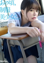 
                        あの頃、制服美少女と。 星仲ここみ
    