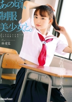 あの頃、制服美少女と。 林愛菜_img