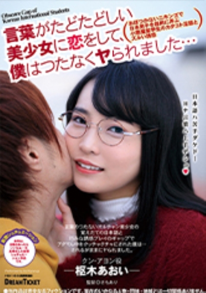 言葉がたどたどしい美少女に恋をして、僕はつたなく… 枢木あおい