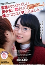 
                        言葉がたどたどしい美少女に恋をして、僕はつたなく… 枢木あおい
    