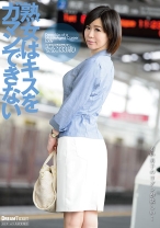 
                        熟女はキスをガマンできない 森ななこ
    