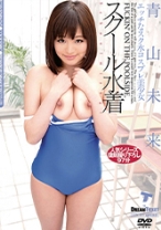 
                        スクール水着 卑猥コスチューム 青山未来
    