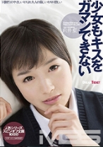 
                        少女もキスをガマンできない 向井藍
    