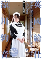 
                        英國給仕 くつろぎ 涼川絢音
    