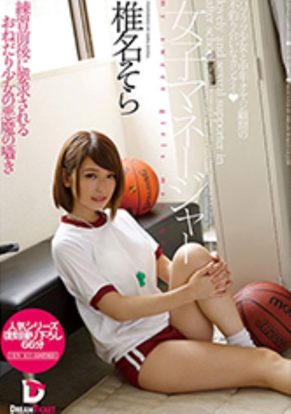 女子マネージャー 椎名そら