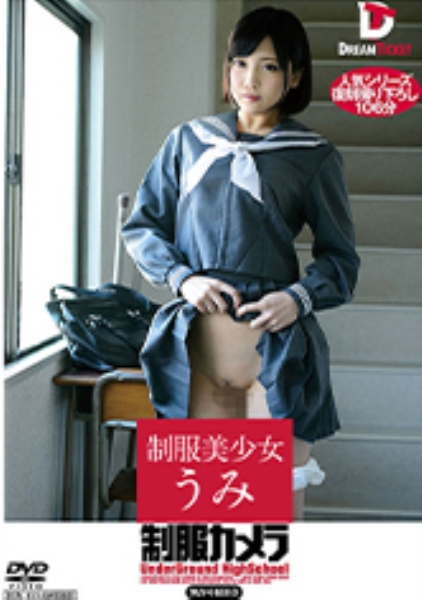 制服カメラ 広瀬うみ