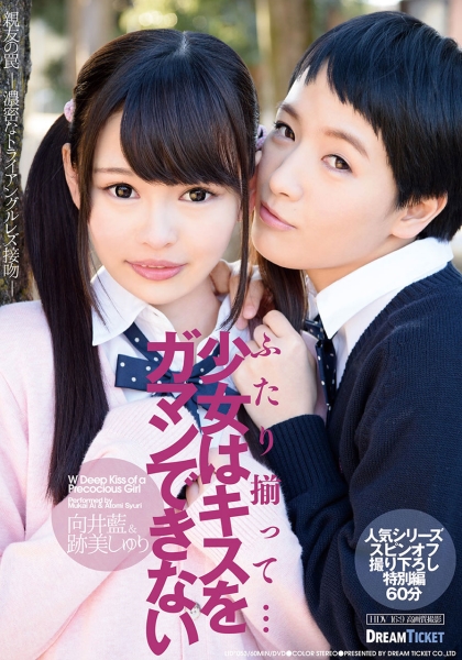 ふたり揃って…少女はキスをガマンできない 向井藍 跡美しゅり