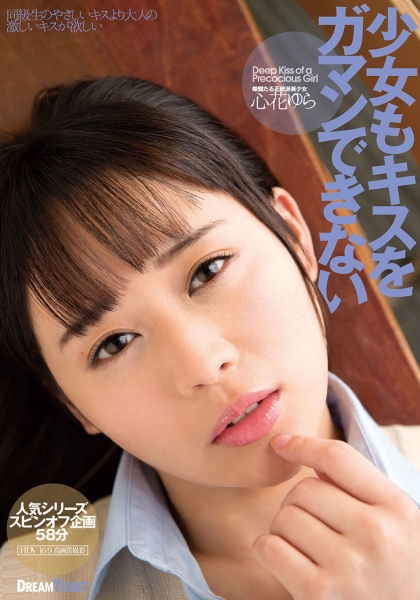 少女もキスをガマンできない 心花ゆら