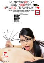 お仕事中のお姉さんは職場で制服のままM男の乳首をイジるのがお好き VOL.03