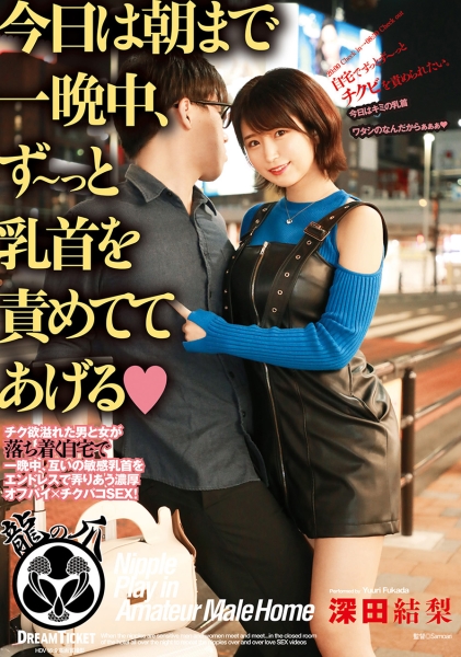 今日は朝まで一晩中、ず～っと乳首を責めててあげる 深田結梨