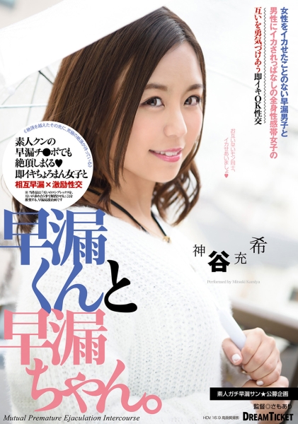 早漏くんと早漏ちゃん。 神谷充希