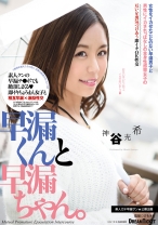 
                        早漏くんと早漏ちゃん。 神谷充希
    