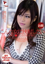 
                        こんな女に挟射したい 谷間マ●コにそのまま中出し 春日もな
    