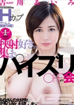 
                        挟射好きが集まるパイズリOFF会 吉川あいみ
    